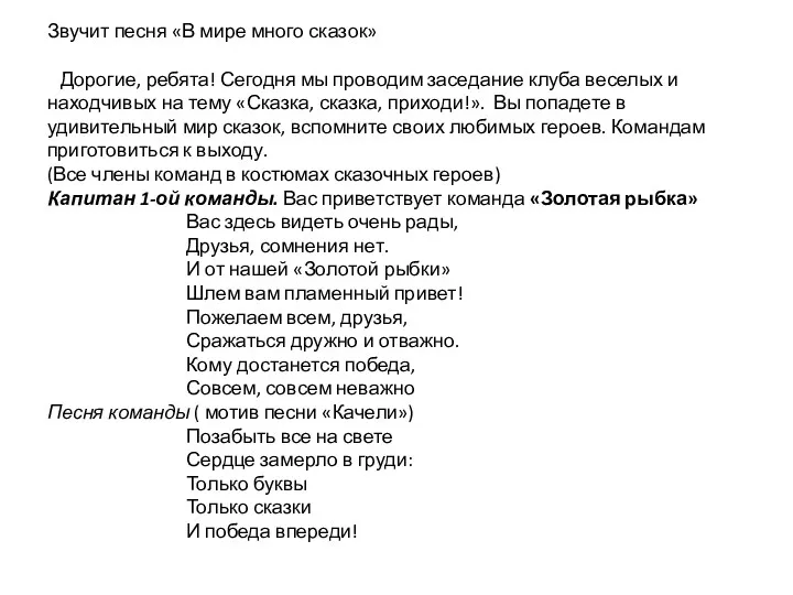 Звучит песня «В мире много сказок» Дорогие, ребята! Сегодня мы