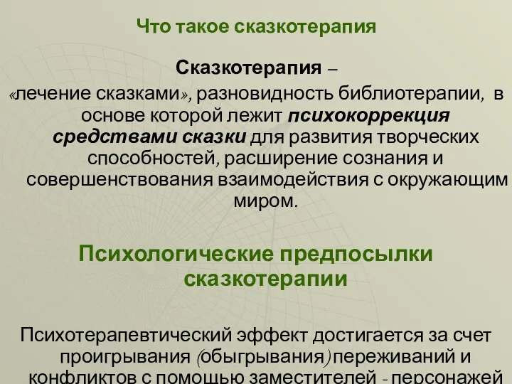 Что такое сказкотерапия Сказкотерапия – «лечение сказками», разновидность библиотерапии, в