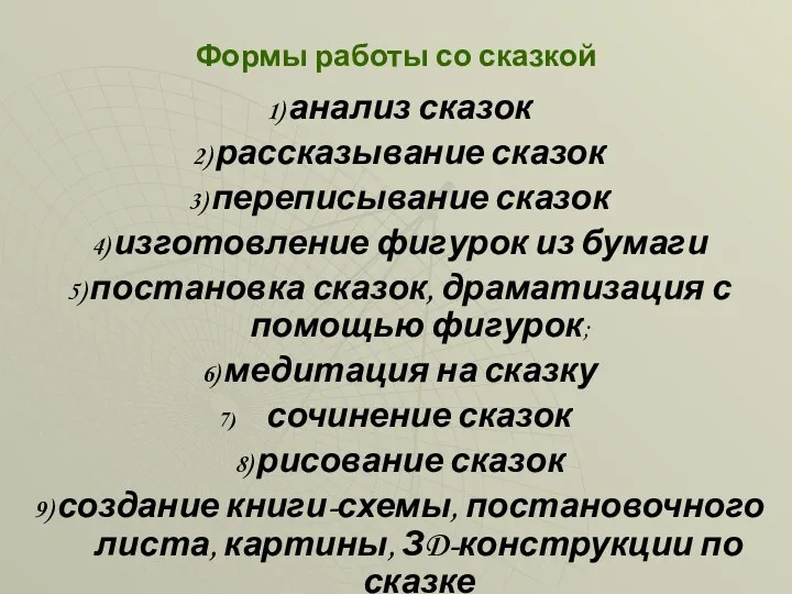 Формы работы со сказкой 1) анализ сказок 2) рассказывание сказок