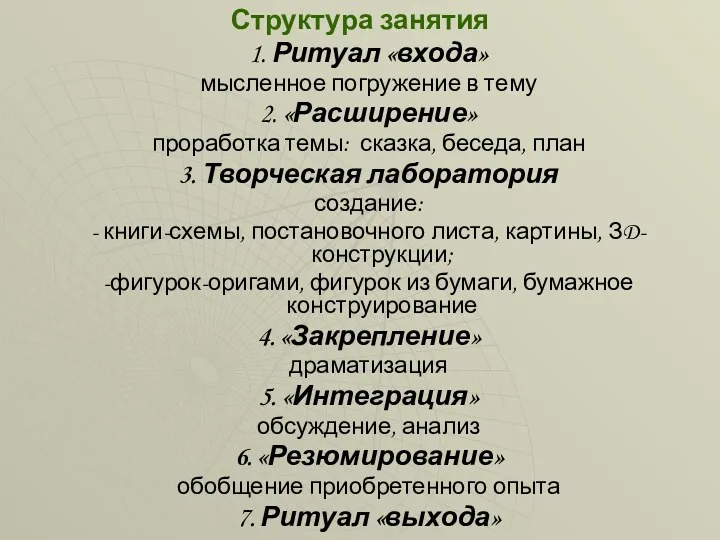 Структура занятия 1. Ритуал «входа» мысленное погружение в тему 2.