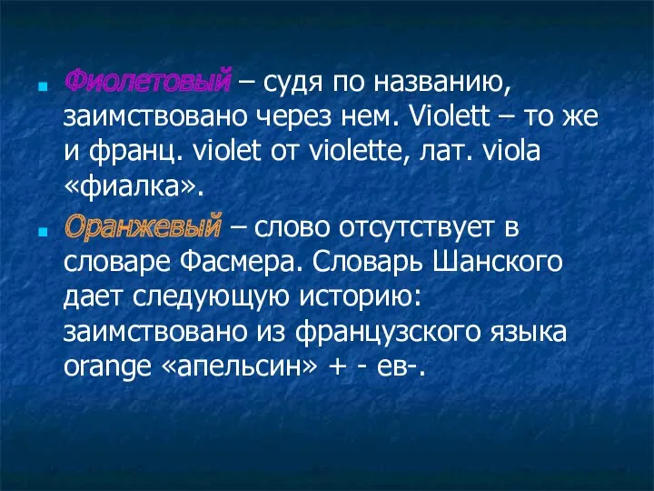 Фиолетовый – судя по названию, заимствовано через нем. Violett –