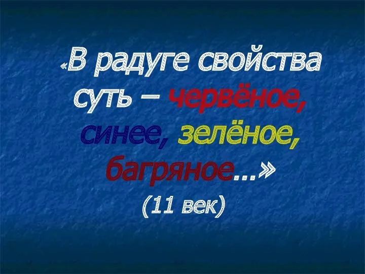 «В радуге свойства суть – червёное, синее, зелёное, багряное…» (11 век)