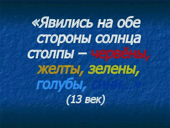 «Явились на обе стороны солнца столпы – червёны, желты, зелены, голубы, сини…» (13 век)