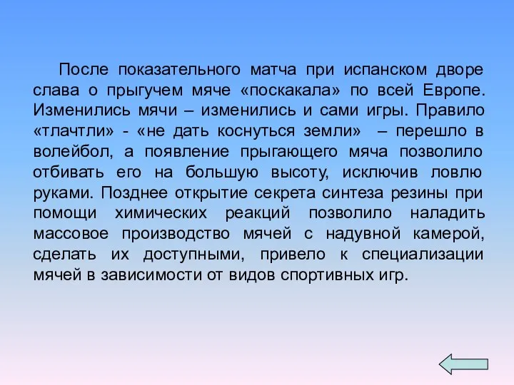 После показательного матча при испанском дворе слава о прыгучем мяче