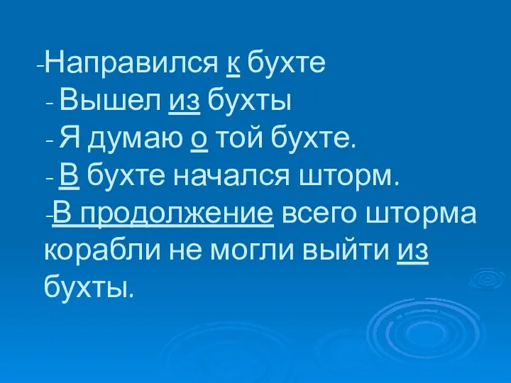 Направился к бухте - Вышел из бухты - Я думаю