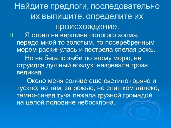 Найдите предлоги, последовательно их выпишите, определите их происхождение. Я стоял