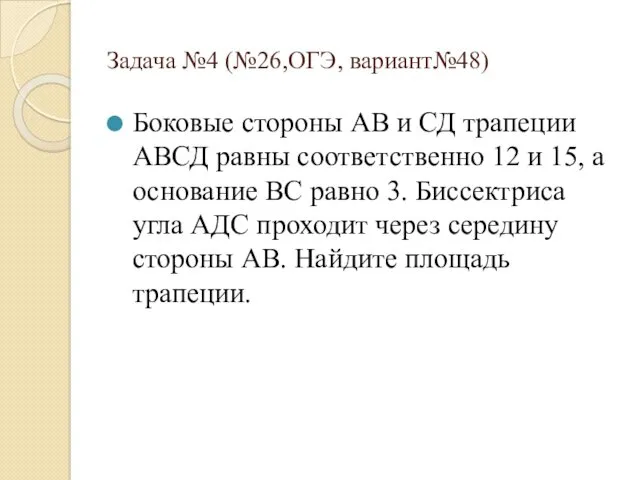 Задача №4 (№26,ОГЭ, вариант№48) Боковые стороны АВ и СД трапеции