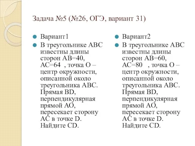 Задача №5 (№26, ОГЭ, вариант 31) Вариант1 В треугольнике АВС