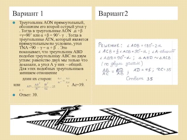 Вариант 1 Вариант2 Треугольник AON прямоугольный, обозначим его второй острый