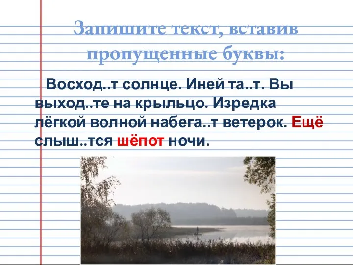 Запишите текст, вставив пропущенные буквы: Восход..т солнце. Иней та..т. Вы выход..те на крыльцо.