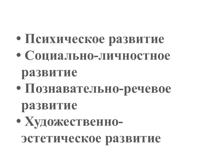 Психическое развитие Социально-личностное развитие Познавательно-речевое развитие Художественно-эстетическое развитие