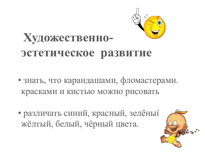 Художественно-эстетическое развитие знать, что карандашами, фломастерами. красками и кистью можно рисовать различать синий,