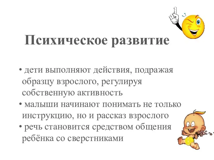 Психическое развитие дети выполняют действия, подражая образцу взрослого, регулируя собственную активность малыши начинают