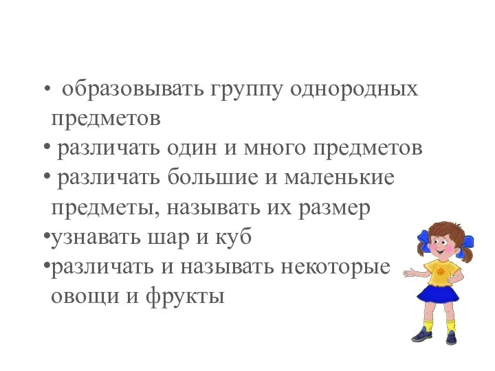 образовывать группу однородных предметов различать один и много предметов различать большие и маленькие