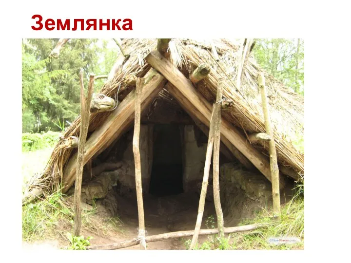 Землянка