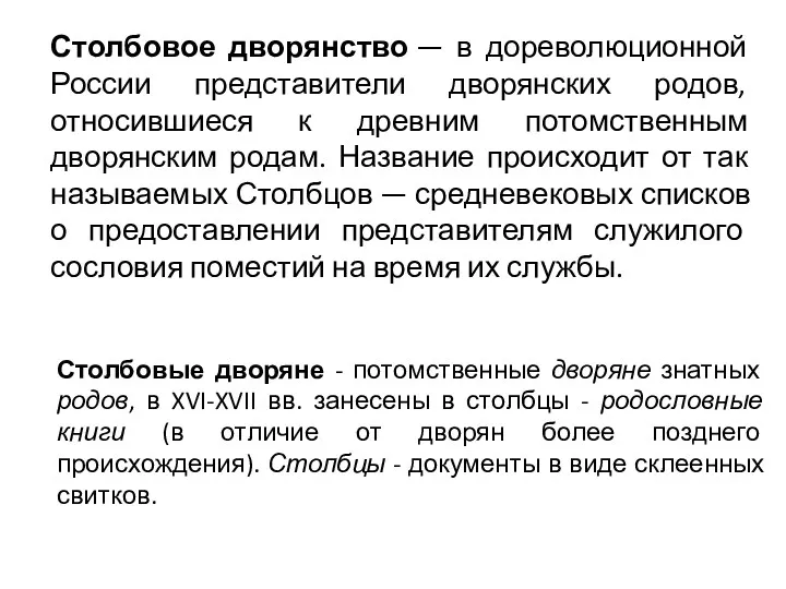 Столбовое дворянство — в дореволюционной России представители дворянских родов, относившиеся