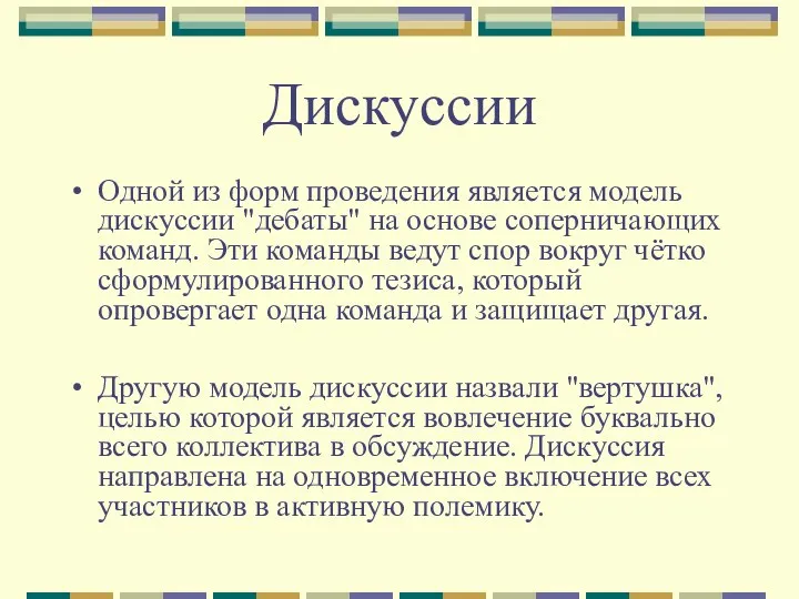 Дискуссии Одной из форм проведения является модель дискуссии "дебаты" на