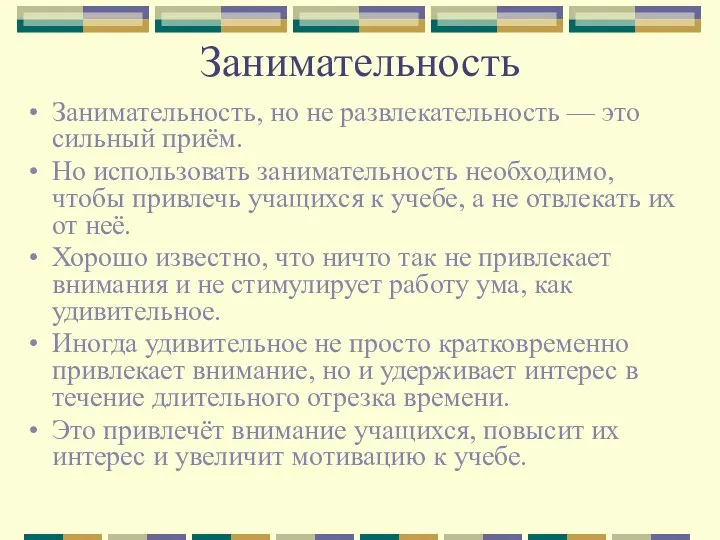 Занимательность Занимательность, но не развлекательность — это сильный приём. Но