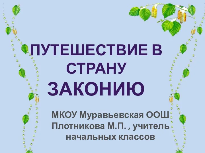 Путешествие в страну законию МКОУ Муравьевская ООШ Плотникова М.П. , учитель начальных классов