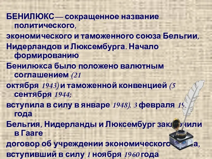 БЕНИЛЮКС— сокращенное название политического, экономического и таможенного союза Бельгии, Нидерландов