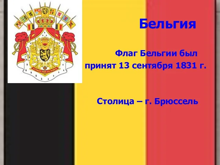 Бельгия Флаг Бельгии был принят 13 сентября 1831 г. Столица – г. Брюссель