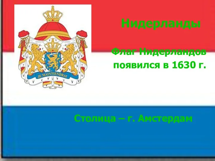 Нидерланды Флаг Нидерландов появился в 1630 г. Столица – г. Амстердам