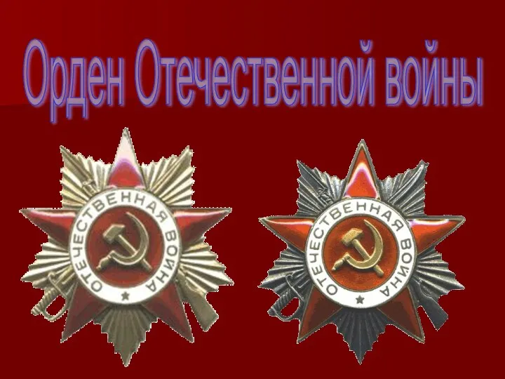 Орден Отечественной войны