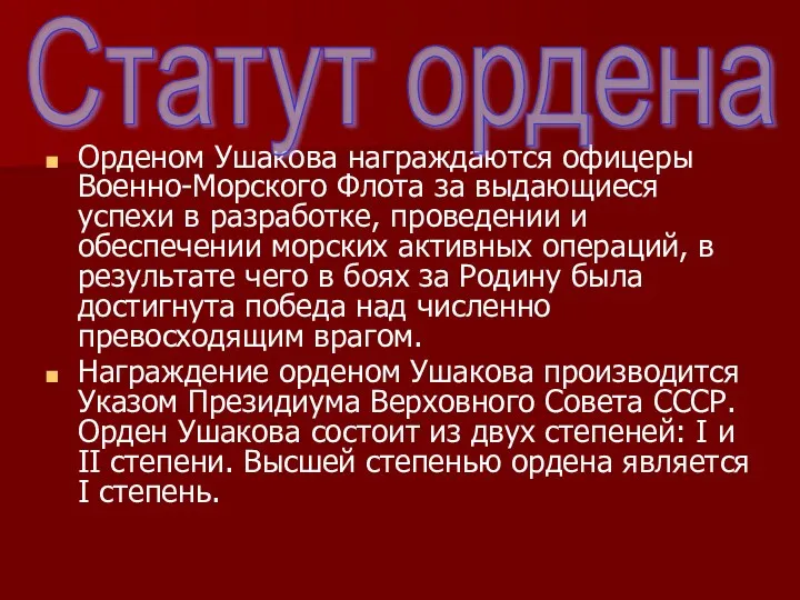 Орденом Ушакова награждаются офицеры Военно-Морского Флота за выдающиеся успехи в