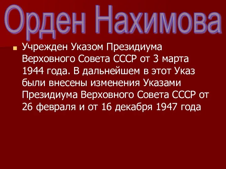 Учрежден Указом Президиума Верховного Совета СССР от 3 марта 1944