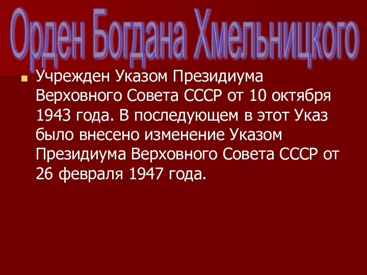Учрежден Указом Президиума Верховного Совета СССР от 10 октября 1943
