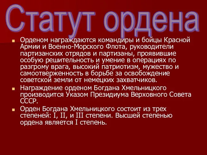 Орденом награждаются командиры и бойцы Красной Армии и Военно-Морского Флота,