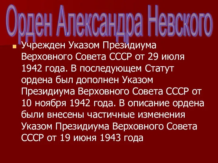 Учрежден Указом Президиума Верховного Совета СССР от 29 июля 1942