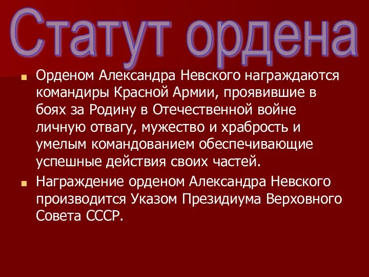 Орденом Александра Невского награждаются командиры Красной Армии, проявившие в боях