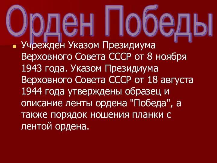 Учрежден Указом Президиума Верховного Совета СССР от 8 ноября 1943