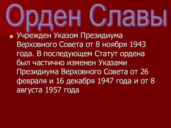 Учрежден Указом Президиума Верховного Совета от 8 ноября 1943 года.