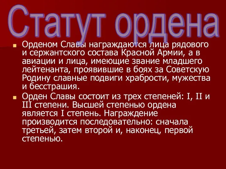 Орденом Славы награждаются лица рядового и сержантского состава Красной Армии,