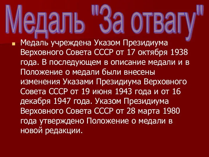 Медаль учреждена Указом Президиума Верховного Совета СССР от 17 октября