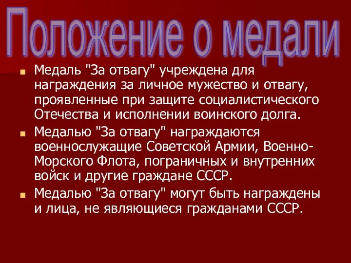 Медаль "За отвагу" учреждена для награждения за личное мужество и