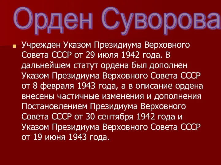 Учрежден Указом Президиума Верховного Совета СССР от 29 июля 1942