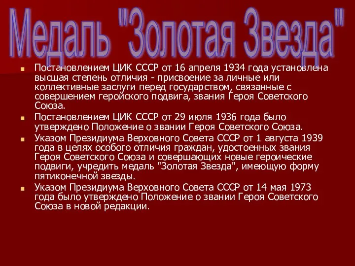 Постановлением ЦИК СССР от 16 апреля 1934 года установлена высшая