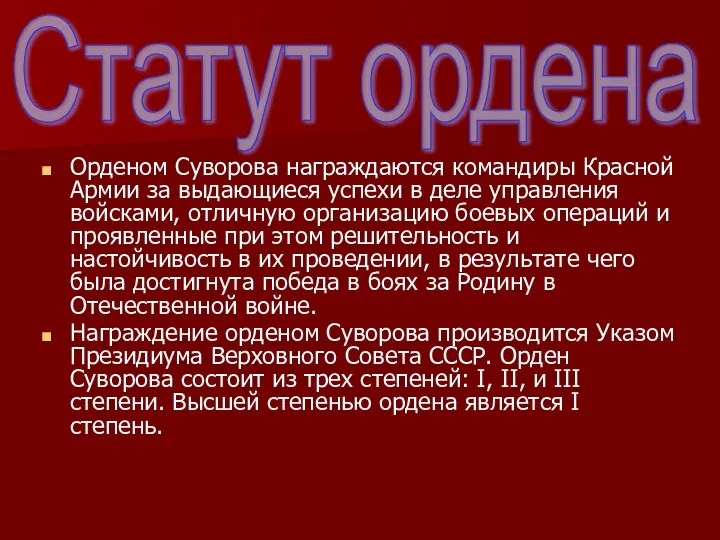 Орденом Суворова награждаются командиры Красной Армии за выдающиеся успехи в