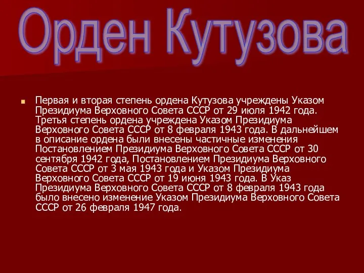 Первая и вторая степень ордена Кутузова учреждены Указом Президиума Верховного