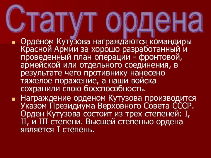 Орденом Кутузова награждаются командиры Красной Армии за хорошо разработанный и