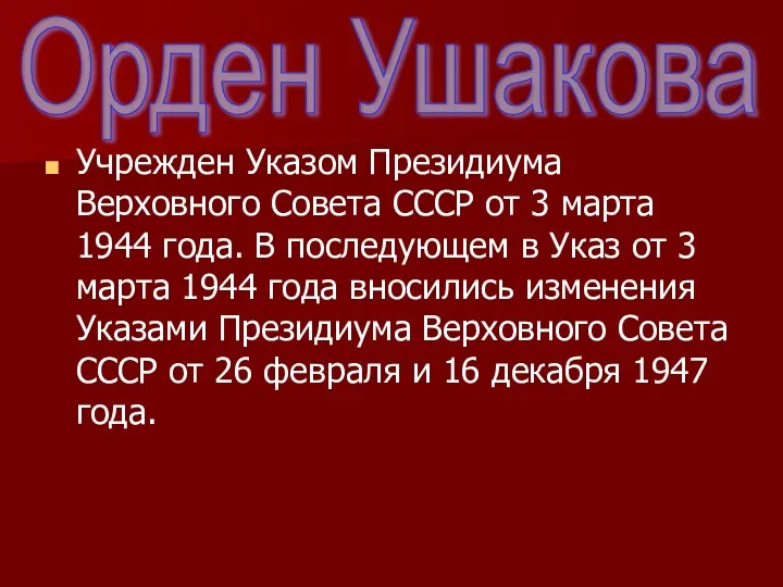 Учрежден Указом Президиума Верховного Совета СССР от 3 марта 1944