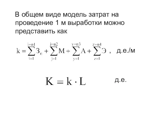 В общем виде модель затрат на проведение 1 м выработки можно представить как , д.е./м д.е.