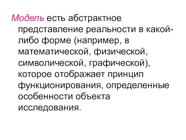 Модель есть абстрактное представление реальности в какой-либо форме (например, в