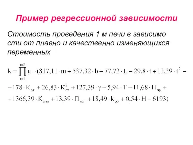 Пример регрессионной зависимости Стоимость проведения 1 м печи в зависимо