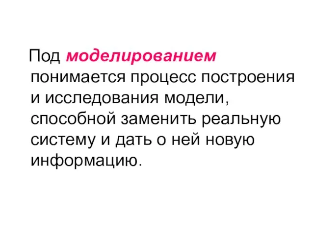 Под моделированием понимается процесс построения и исследования модели, способной заменить