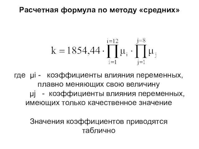 Расчетная формула по методу «средних» где μi - коэффициенты влияния
