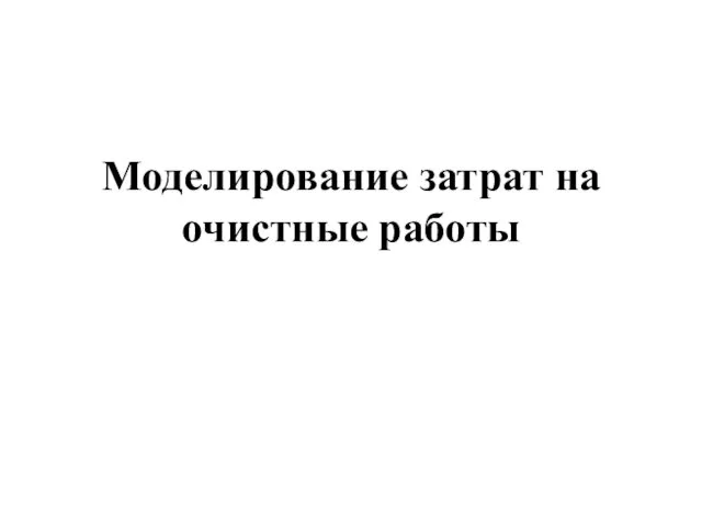 Моделирование затрат на очистные работы